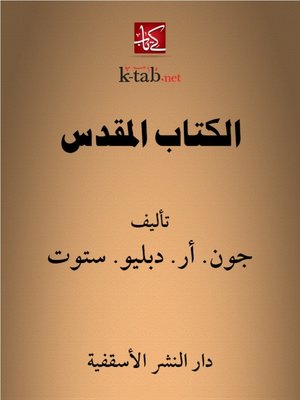 cover image of الكتاب المقدس